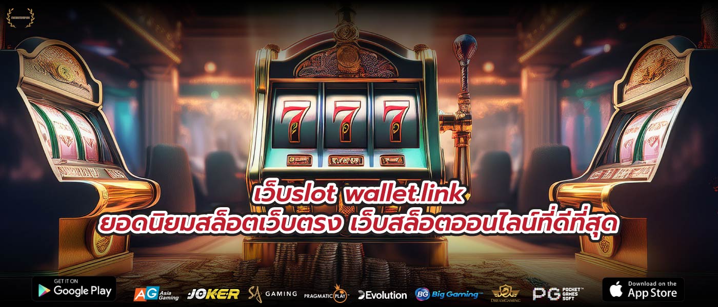 เว็บslot wallet.linkยอดนิยมสล็อตเว็บตรง เว็บสล็อตออนไลน์ที่ดีที่สุด