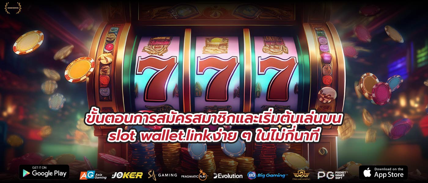 ขั้นตอนการสมัครสมาชิกและเริ่มต้นเล่นบนslot wallet.linkง่าย ๆ ในไม่กี่นาที