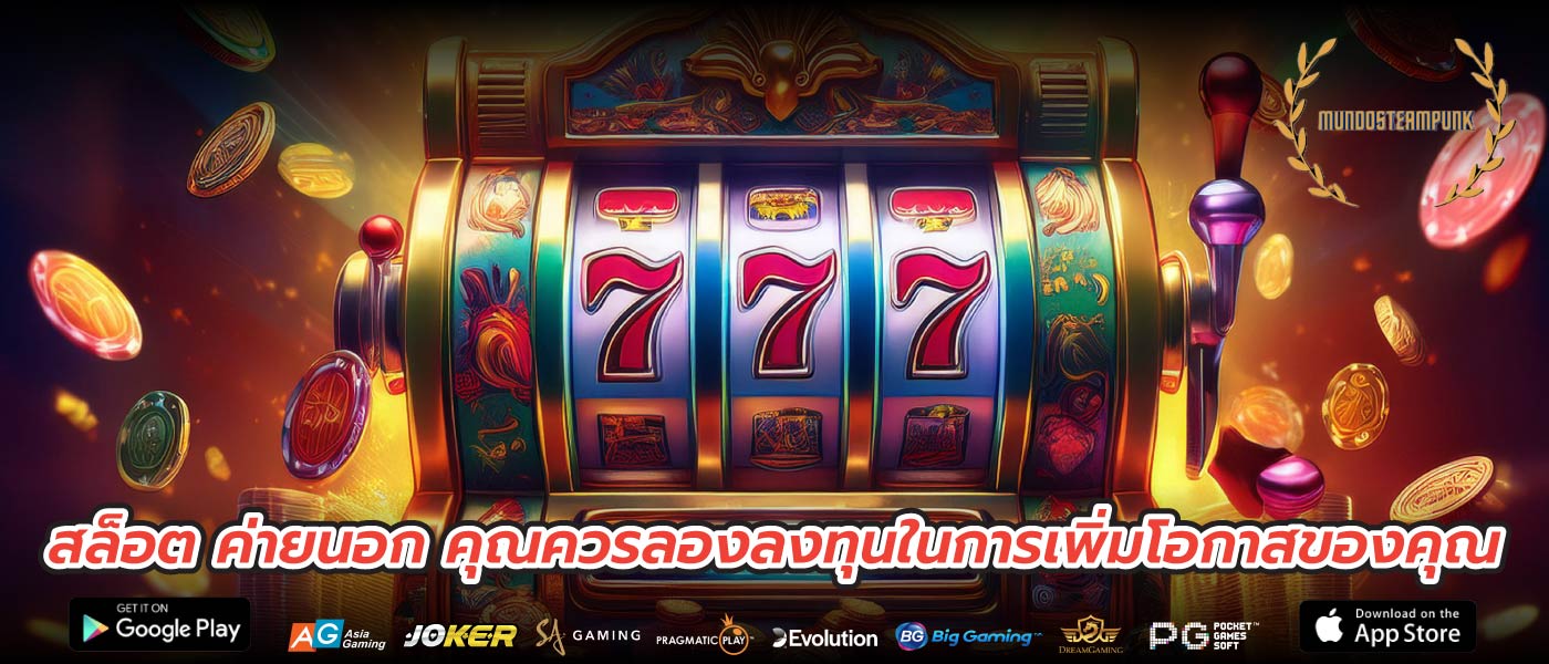 สล็อต ค่ายนอก คุณควรลองลงทุนในการเพิ่มโอกาสของคุณ