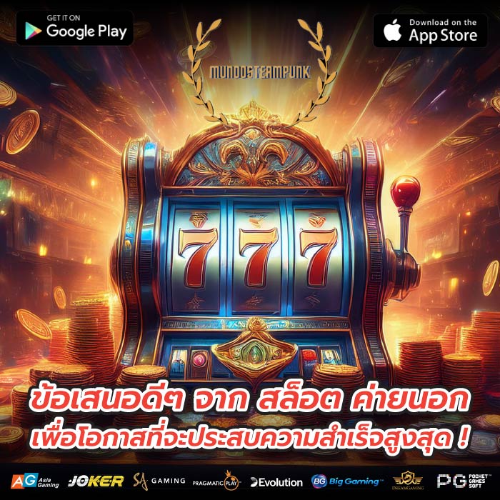 ข้อเสนอดีๆ จาก สล็อต ค่ายนอก เพื่อโอกาสที่จะประสบความสำเร็จสูงสุด !