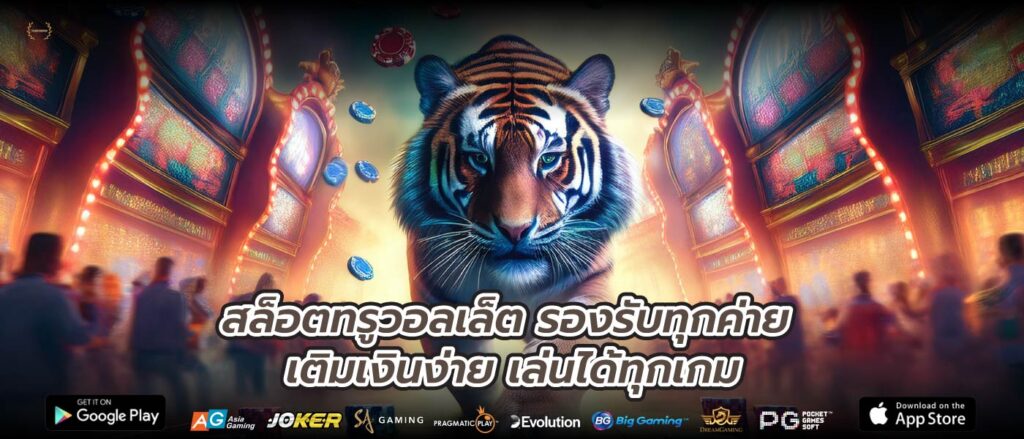 สล็อตทรูวอลเล็ต รองรับทุกค่าย เติมเงินง่าย เล่นได้ทุกเกม