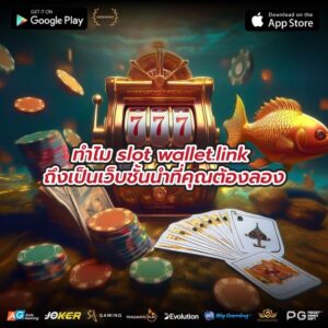 ทำไม slot wallet.link ถึงเป็นเว็บชั้นนำที่คุณต้องลอง