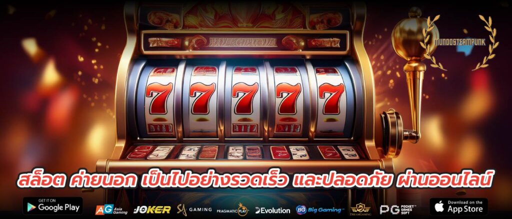 สล็อต ค่ายนอก เป็นไปอย่างรวดเร็ว และปลอดภัย ผ่านออนไลน์